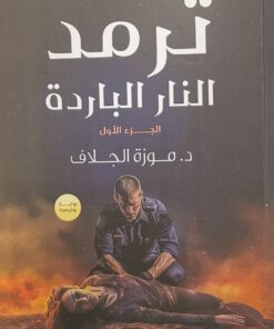 ترمد النار الباردة \ج1