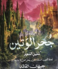 (جحر الوتين (سليل السعير
