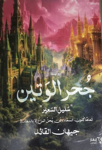 (جحر الوتين (سليل السعير