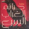 جرائم الغراب السبع