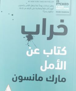 خراب كتاب عن الامل