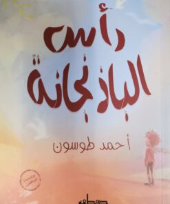 راس الباذنجانة