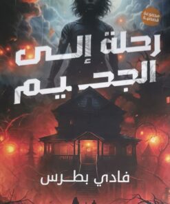 رحلة الى الجحيم