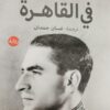 ستموت في القاهرة