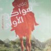 سواكن الاولى