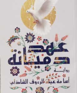 عهد دميانة