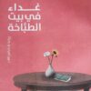 غداء في بيت الطباخة
