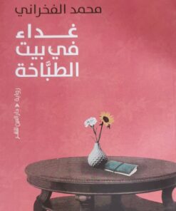 غداء في بيت الطباخة