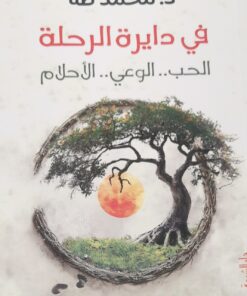 في دايرة الرحلة الحب.. الوعي.. الاحلام