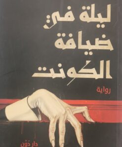 ليلة في ضيافة الكونت