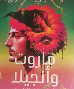 ماروت وانجيلا