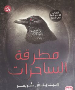 مطرقة الساحرات