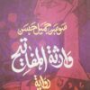 وارثة المفاتيح