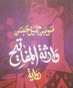 وارثة المفاتيح