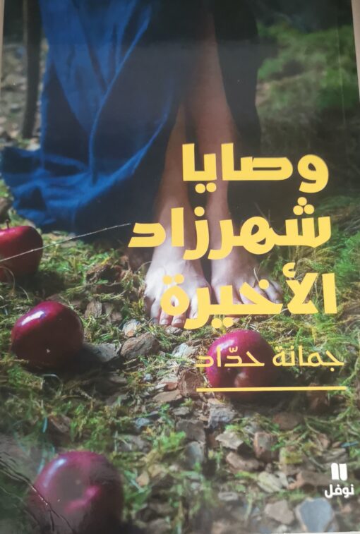وصايا شهرزاد الاخيرة