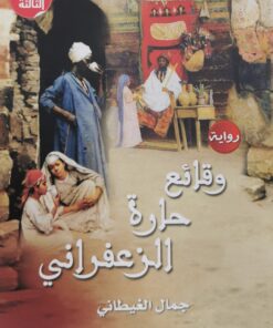 وقائع حارة الزعفراني