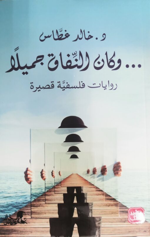 وكان النفاق جميلا