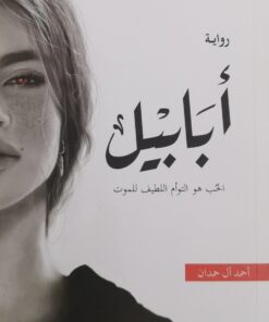 ابابيل \ملحمة الطين والنار 1