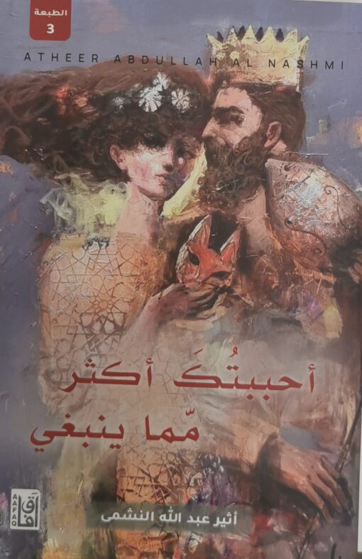 احببتك اكثر مما ينبغي