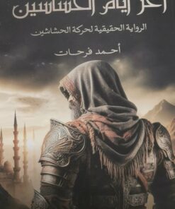 آخر ايام الحشاشين