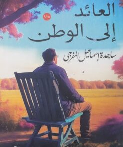 العائد الى الوطن