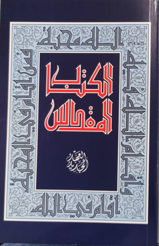 الكتاب المقدس العهد الجديد