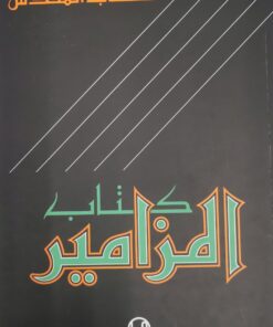 الكتاب المقدس كتاب المزامير