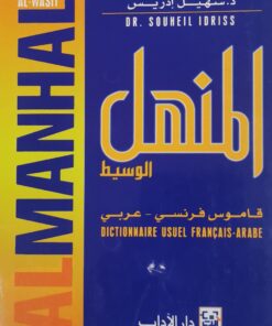 المنهل الوسيط\فرنسي-عربي