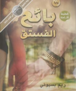 بائع الفستق