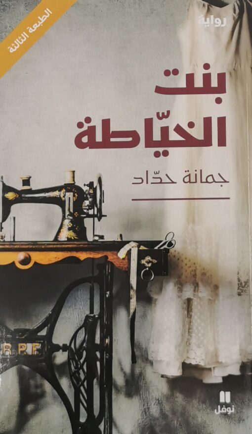 بنت الخياطة