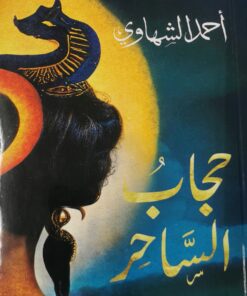 حجاب الساحر