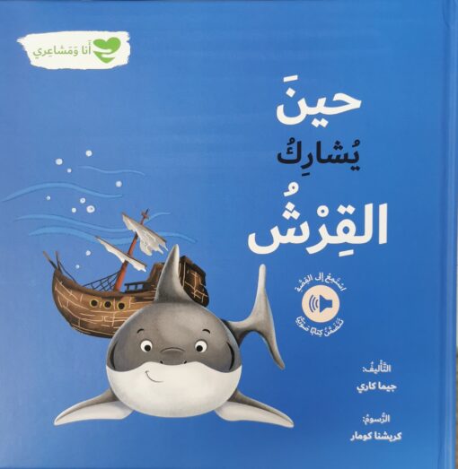 حين يشارك القرش