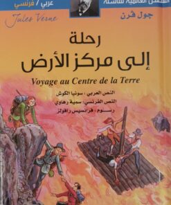 رحلة الى مركز الارض