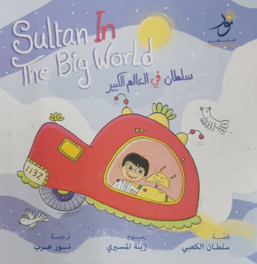سلطان في العالم الكبير