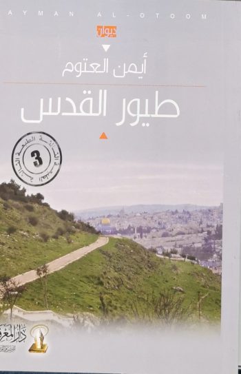 طيور القدس