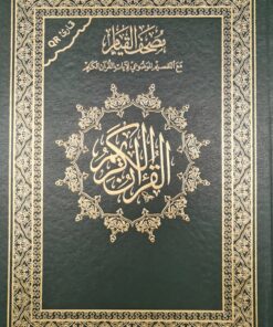 القران الكريم مصحف القيام