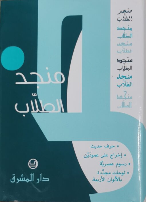 منجد الطلاب\عربي عربي