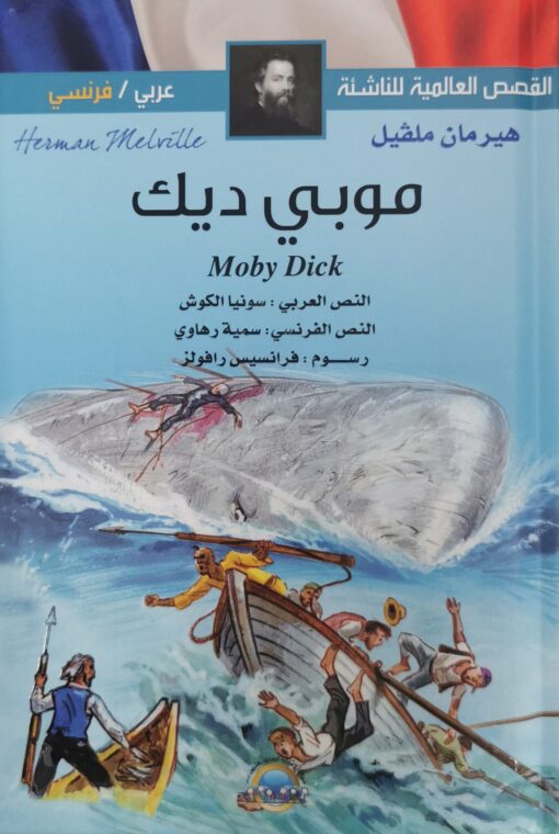 موبي ديك