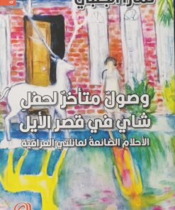 وصول متاخر لحفل شاي في قصر الايل