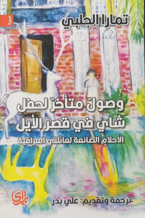 وصول متاخر لحفل شاي في قصر الايل