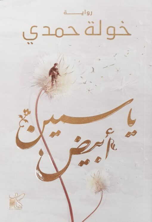 ياسمين ابيض