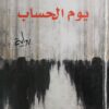 يوم الحساب