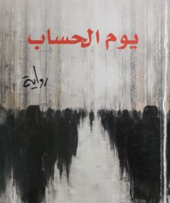 يوم الحساب