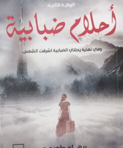 احلام ضبابية -ثلاثية الحلم والسراب