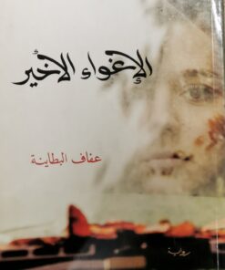 الاغواء الاخير