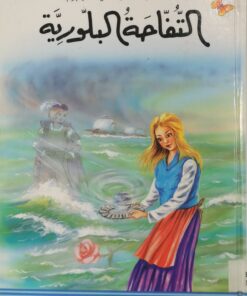 التفاحة البلورية