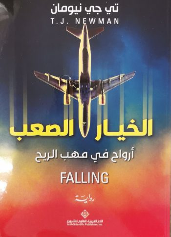الخيار الصعب ارواح في مهب الريح