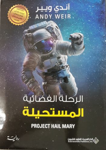 الرحلة الفضائية المستحيلة
