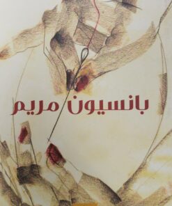 بانسيون مريم