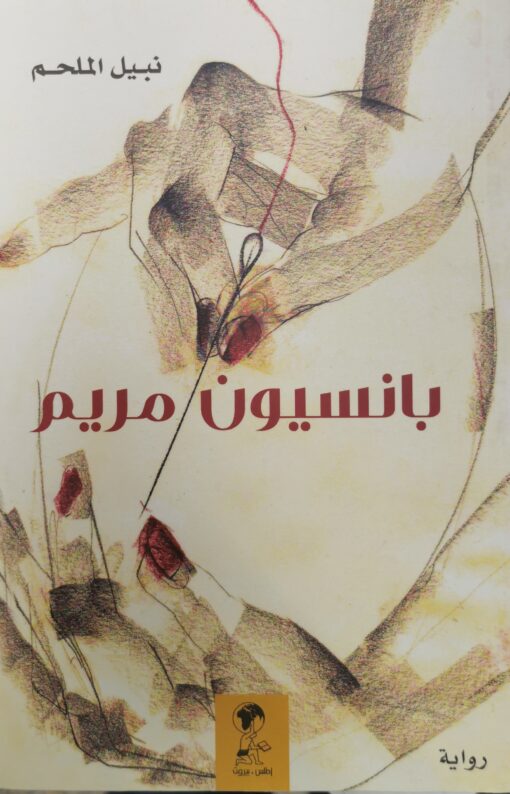 بانسيون مريم